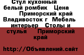 Стул кухонный  F261 белый ромбик › Цена ­ 3 100 - Приморский край, Владивосток г. Мебель, интерьер » Столы и стулья   . Приморский край